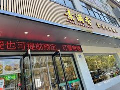 -素满香·素食自助餐(苏州·临顿路店)