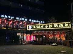 -江湖水乡铁锅炖魚(周庄嘉园店)