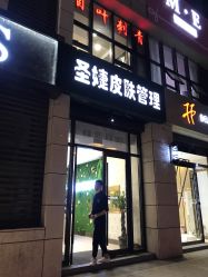 -圣婕美甲美睫皮肤管理