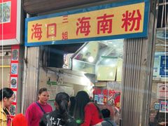 门面-三姐海南粉(骑楼老街店)