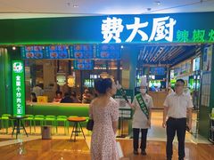 -费大厨辣椒炒肉(富兴店)