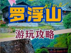 -广东罗浮山风景名胜区