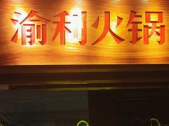 门面-渝利重庆火锅