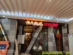 门面-伟大航路烤鱼(迅驰广场店)