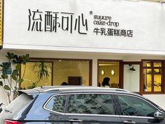 -流酥可心·牛乳蛋糕商店(禾祥西路店)