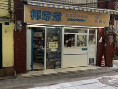门面-椰爺爺·椰子冻砵仔糕