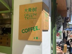 -大青树咖啡(大理古城店)