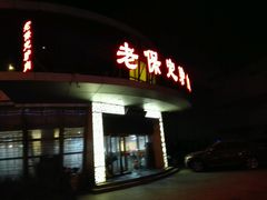 -老保定驴肉馆(云岗路店)