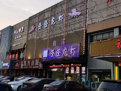 门面-怪怪龙虾·澳洲蓝龙王·深夜食堂(惊驾路店)