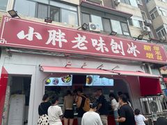 -小胖老味刨冰