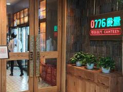 -0776食堂·京城创意菜(七里庄店)