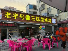 -三栋屋烧鸡