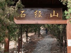 -石经山风景区