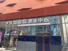 -优加国际游泳中心(开发区万达店)