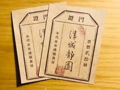 -静园(和平区)