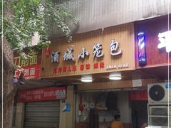 -酒城小笼包(马王庙店)