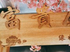 -缘福乡村铁锅炖民宿(八达岭店)