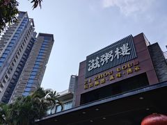 -滋粥楼·顺德菜(番禺广场总店)
