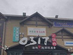 -0317火锅鸡·清真(正达店)
