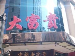 门面-大富贵(旗舰店)