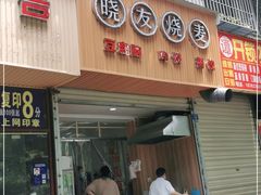 门面-晓友烧麦(光华村店)