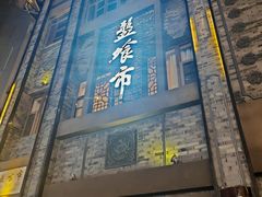 -盘飧市(春熙路店)