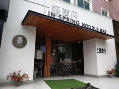 门面-十面春风·江南面馆(崇宁路店)