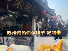 -荣阳楼(山塘街店)