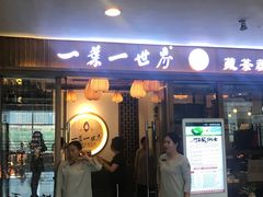 门面-一叶一世界•素食餐厅(环球中心店)