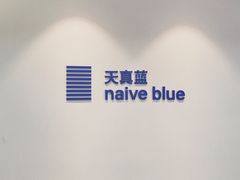 -天真蓝照相馆(中华广场店)