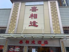 -喜相逢大酒楼(黄边南路店)
