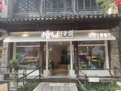 -狮王府淮扬菜(老门东店)