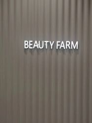 -美丽田园Beauty Farm