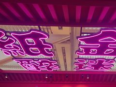-多嘴超级肉蟹煲(中街恒隆故宫店)