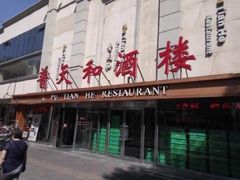 -普天和酒楼·新津菜·烤鸭(天津之眼店)