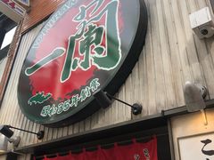-一蘭拉面(新宿中央东口店)