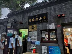 门面-增盛魁小吃店