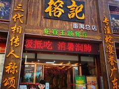 门面-榕记(番禺总店)