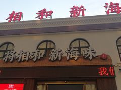 门面-将相和·海鲜蒸饺大连菜