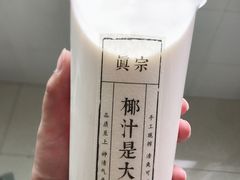 -眞宗·椰汁是大王(小娄巷店)