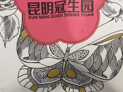 -昆明冠生园·蛋糕·面包(南强街店)