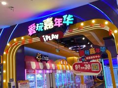 -爱玩嘉年华(江北一店)