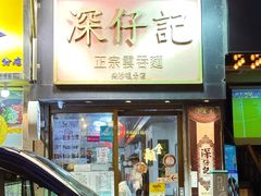 -深仔记正宗云吞面(尖沙咀店)