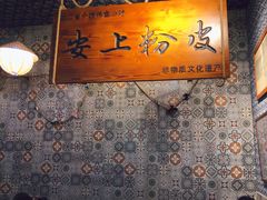 -安上粉皮.非遗手工小吃(骑龙巷店)