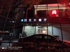 门面-买又大餐厅(福林里店)