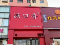 -满口香饭店