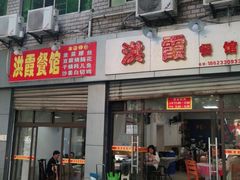 门面-洪霞餐馆