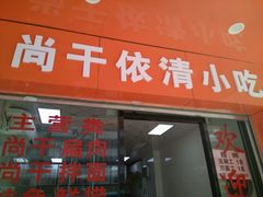 -尚干依清小吃(西洪店)