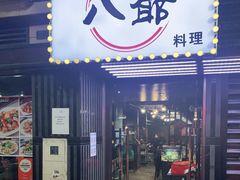 门面-八爷茶餐厅