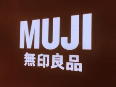 -MUJI无印良品(万科里店)